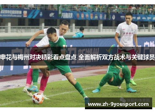 申花与梅州对决精彩看点盘点 全面解析双方战术与关键球员