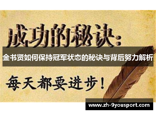 金书贤如何保持冠军状态的秘诀与背后努力解析