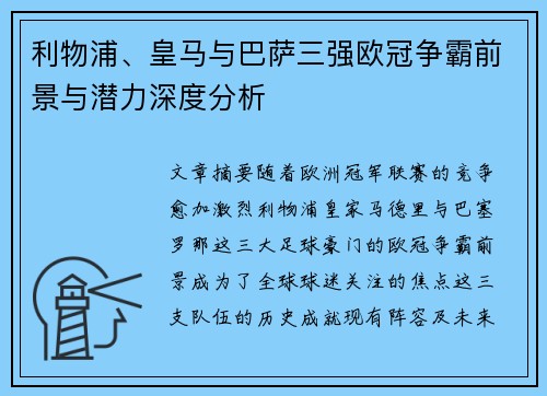 利物浦、皇马与巴萨三强欧冠争霸前景与潜力深度分析