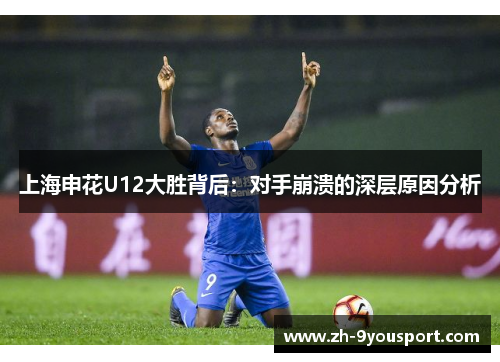 上海申花U12大胜背后：对手崩溃的深层原因分析