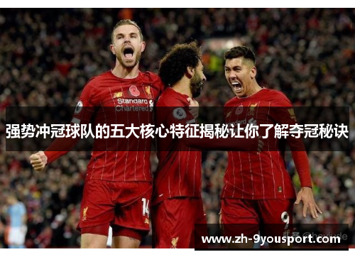 强势冲冠球队的五大核心特征揭秘让你了解夺冠秘诀