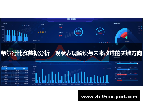 希尔德比赛数据分析：现状表现解读与未来改进的关键方向