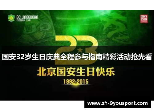 国安32岁生日庆典全程参与指南精彩活动抢先看