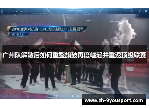 广州队解散后如何重整旗鼓再度崛起并重返顶级联赛