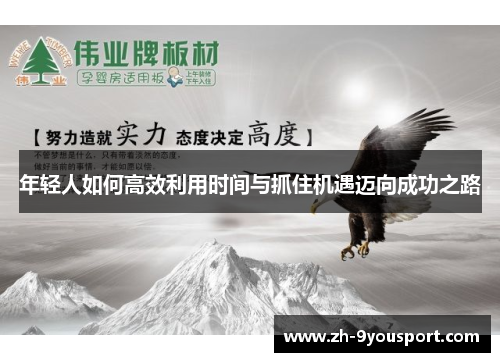 年轻人如何高效利用时间与抓住机遇迈向成功之路