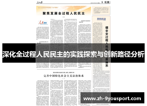 深化全过程人民民主的实践探索与创新路径分析