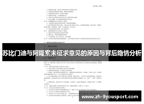 苏比门迪与阿隆索未征求意见的原因与背后隐情分析