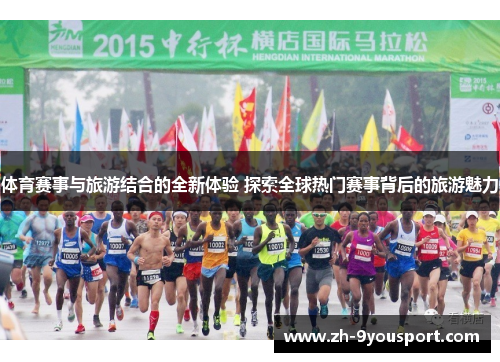 体育赛事与旅游结合的全新体验 探索全球热门赛事背后的旅游魅力
