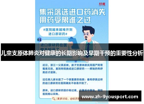 儿童支原体肺炎对健康的长期影响及早期干预的重要性分析