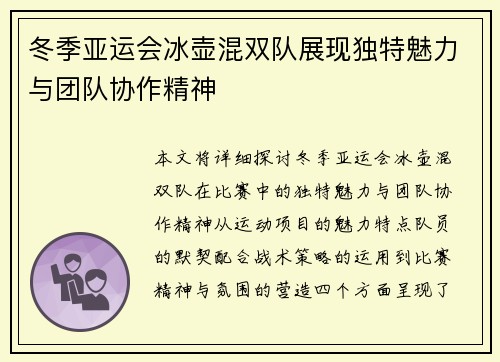 冬季亚运会冰壶混双队展现独特魅力与团队协作精神