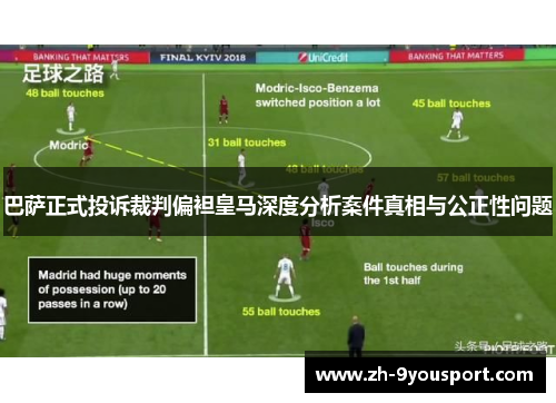 巴萨正式投诉裁判偏袒皇马深度分析案件真相与公正性问题