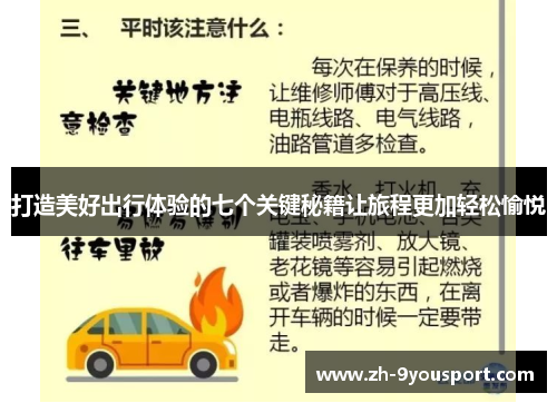 打造美好出行体验的七个关键秘籍让旅程更加轻松愉悦