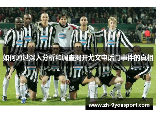 如何通过深入分析和调查揭开尤文电话门事件的真相