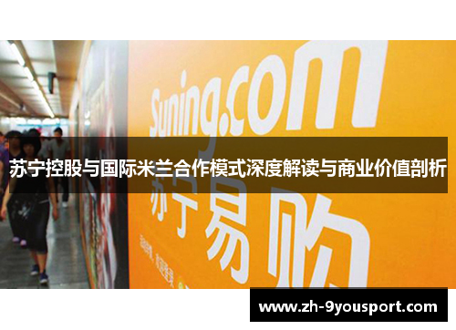 苏宁控股与国际米兰合作模式深度解读与商业价值剖析