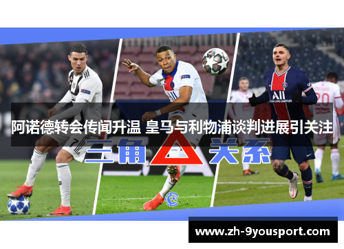 阿诺德转会传闻升温 皇马与利物浦谈判进展引关注