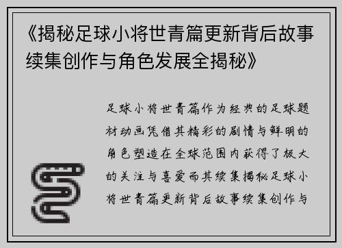 《揭秘足球小将世青篇更新背后故事 续集创作与角色发展全揭秘》