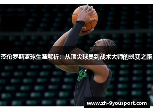 杰伦罗斯篮球生涯解析：从顶尖球员到战术大师的蜕变之路
