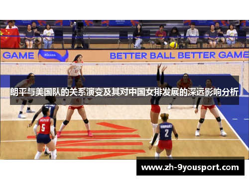 朗平与美国队的关系演变及其对中国女排发展的深远影响分析