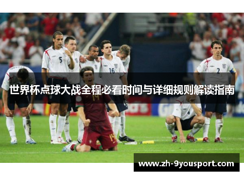 世界杯点球大战全程必看时间与详细规则解读指南
