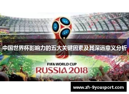 中国世界杯影响力的五大关键因素及其深远意义分析