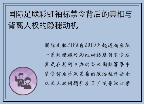 国际足联彩虹袖标禁令背后的真相与背离人权的隐秘动机
