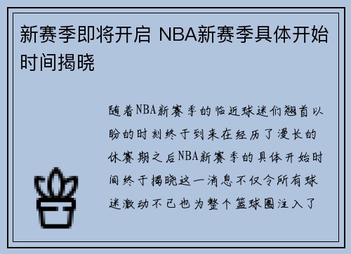 新赛季即将开启 NBA新赛季具体开始时间揭晓