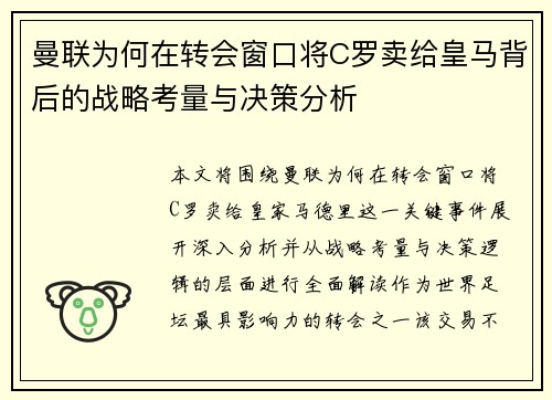 曼联为何在转会窗口将C罗卖给皇马背后的战略考量与决策分析