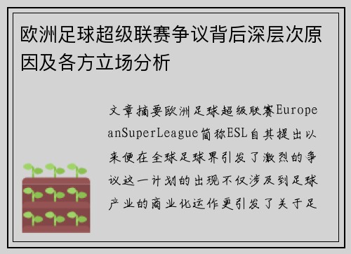 欧洲足球超级联赛争议背后深层次原因及各方立场分析