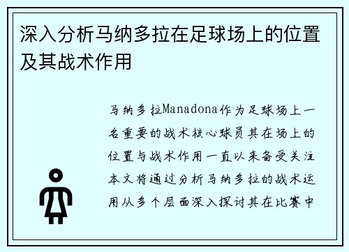 深入分析马纳多拉在足球场上的位置及其战术作用