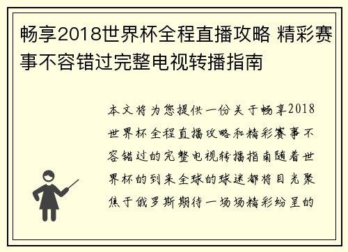 畅享2018世界杯全程直播攻略 精彩赛事不容错过完整电视转播指南