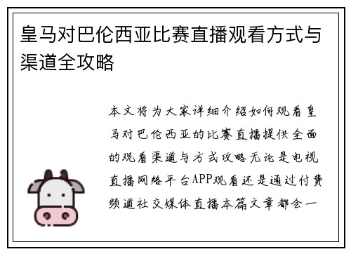 皇马对巴伦西亚比赛直播观看方式与渠道全攻略