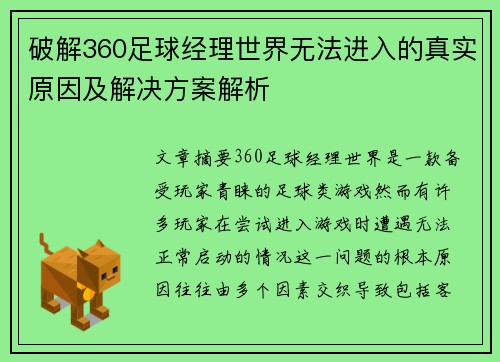 破解360足球经理世界无法进入的真实原因及解决方案解析