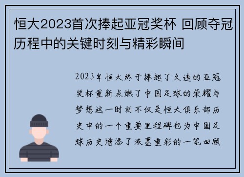 恒大2023首次捧起亚冠奖杯 回顾夺冠历程中的关键时刻与精彩瞬间