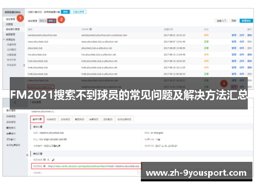 FM2021搜索不到球员的常见问题及解决方法汇总