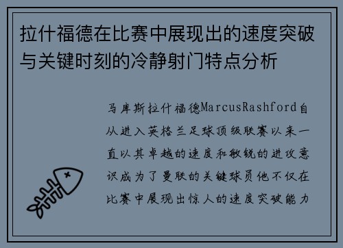 拉什福德在比赛中展现出的速度突破与关键时刻的冷静射门特点分析