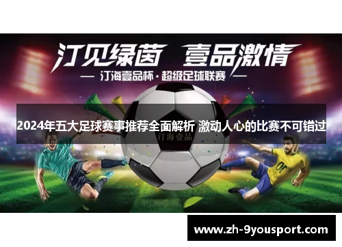 2024年五大足球赛事推荐全面解析 激动人心的比赛不可错过