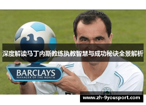 深度解读马丁内斯教练执教智慧与成功秘诀全景解析
