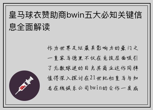 皇马球衣赞助商bwin五大必知关键信息全面解读