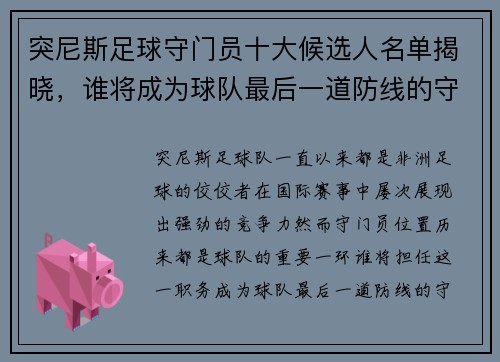 突尼斯足球守门员十大候选人名单揭晓，谁将成为球队最后一道防线的守护者