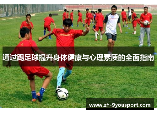 通过踢足球提升身体健康与心理素质的全面指南