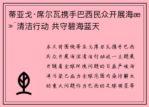 蒂亚戈·席尔瓦携手巴西民众开展海滨清洁行动 共守碧海蓝天