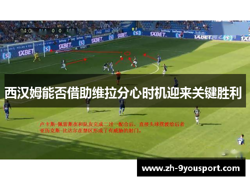 西汉姆能否借助维拉分心时机迎来关键胜利 