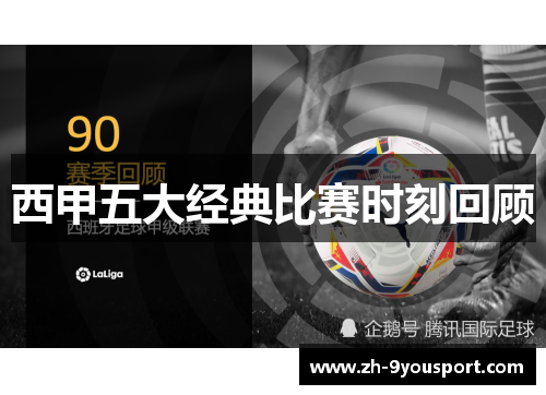 西甲五大经典比赛时刻回顾